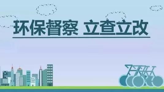 生態(tài)環(huán)境部加急！25個(gè)省及直轄市即將開展2019年度強(qiáng)化督查！附常見違法行為及整改措施