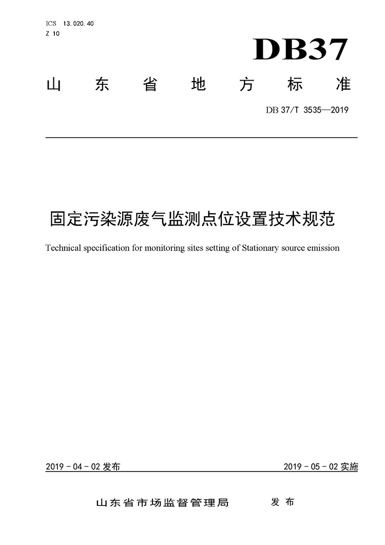 廢氣監(jiān)測點位如何設(shè)置？ 山東 ：固定污染源廢氣監(jiān)測點位設(shè)置技術(shù)規(guī)范
